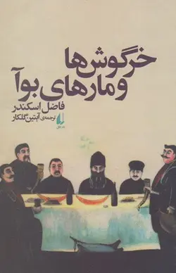 خرگوش ها و مارهای بوآ