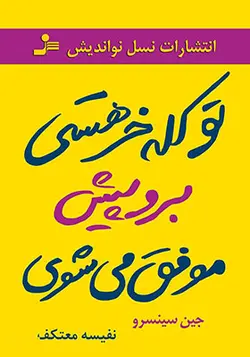 تو کله خر هستی برو پیش موفق می شوی