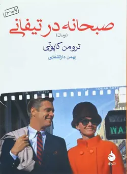 صبحانه در تیفانی