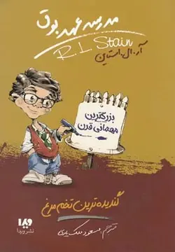 مدرسه عهد بوق(11)-گندیده ترین تخم مرغ
