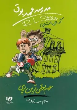 مدرسه عهد بوق(10)عهد بوقی ترین پری
