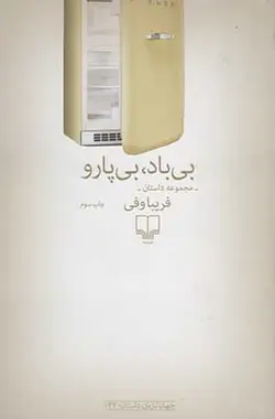 بی باد بی پارو