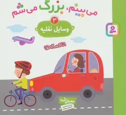 می بینم بزرگ می شم ۳ | وسایل نقلیه