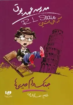 مدرسه عهد بوق (9) جنگ دام دیدی ها