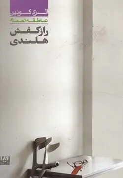 الری کوئین (4) راز کفش هلندی