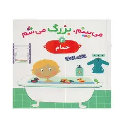 می بینم بزرگ می شم ۲ | حمام