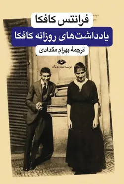 یادداشت های روزانه کافکا