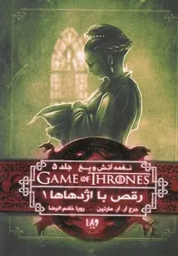 بازی تاج و تخت ۱۰ نغمه آتش و یخ (جلد ۵ ( رقص با اژدهاها ۱)  (۱۰)