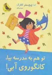 لی لی و کانگوروی آبی ۸ | تو هم به مدرسه بیا