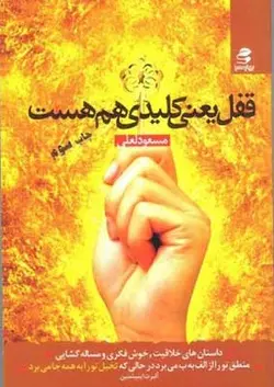 قفل یعنی کلیدی هم هست