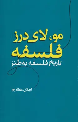 مو لای درز فلسفه