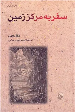سفر به مرکز زمین