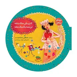 ترانه های نیایش ۲ (کاری بکن جنگ نباشه این همه بنگ بنگ نباشه)