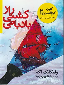 کلوب کارآگاهان 2 (راز کشتی بادبانی)