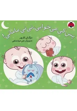 پس کی می خوابی نی نی مامانی