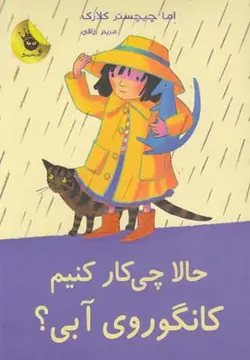 لی لی و کانگوروی آبی ۳ | حالا چیکار کنیم