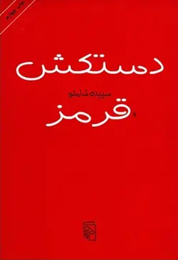 دستکش قرمز