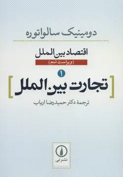 اقتصاد بین الملل ۱ (تجارت بین الملل)