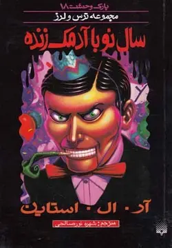 ترس و لرز پارک وحشت ۱۸ | سال نو با آدمک زنده