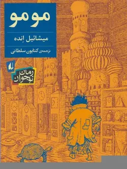 مومو | رمان نوجوان ۱۶۸