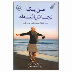من یک نجات یافته‌ام