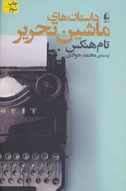 ادبیات امروز، مجموعه داستان ۵۸ (داستان های ماشین تحریر)