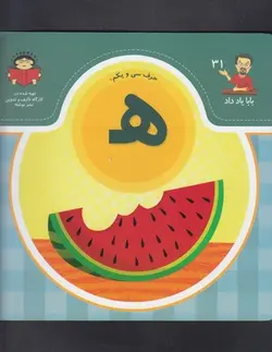 بابا یاد داد ۳۱ | حرف سی و یکم ه