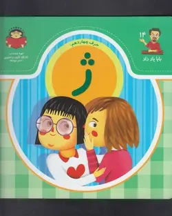 بابا یاد داد ۱۴ | حرف چهاردهم ژ