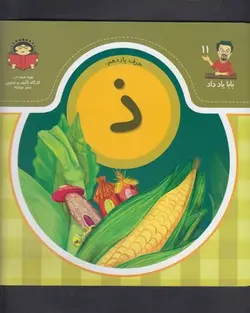 بابا یاد داد ۱۱ | حرف یازدهم ذ