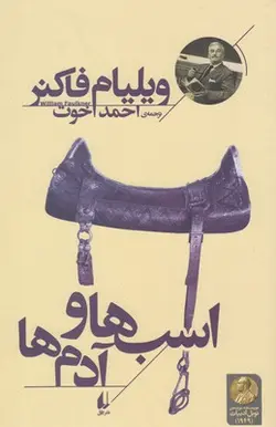 اسب ها و آدم ها