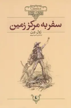 کلکسیون کلاسیک ۲۷ | سفر به مرکز زمین