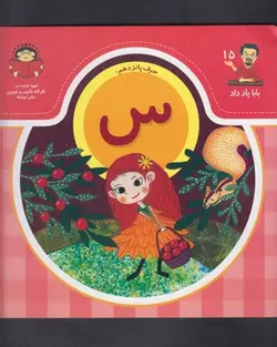 بابا یاد داد ۱۵ | حرف پانزدهم  س