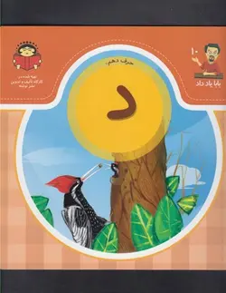 بابا یاد داد ۱۰ | حرف دهم  د