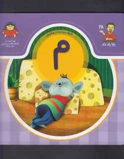 بابا یاد داد ۲۸ | حرف بیست و هشتم م