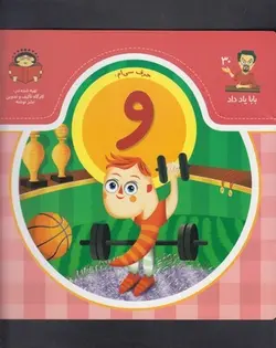 بابا یاد داد ۳۰  | حرف‌‌ سی‌ام‌ و