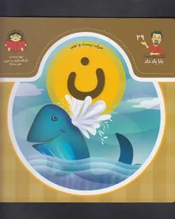 بابا یاد داد ۲۹ | حرف بیست و نهم ن