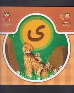 بابا یاد داد ۳۲ | حرف سی و دوم ی