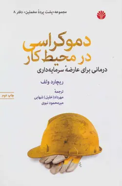 پشت پرده مخملین | دموکراسی در محیط کار