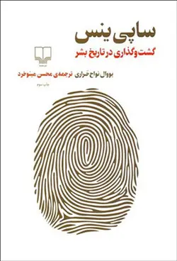 ساپی ینس (گشت و گذاری در تاریخ بشر)