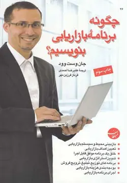 چگونه برنامه بازاریابی بنویسیم