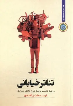 تئاتر خیابانی:روند تغییر محیط قراردادی نمایش