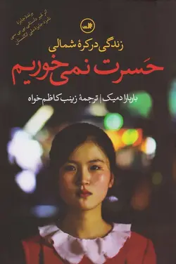 حسرت نمی خوریم | زندگی در کره شمالی