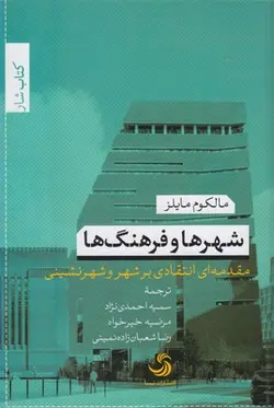 شهرها و فرهنگ ها:مقدمه ای انتقادی بر شهر و شهرنشینی (کتاب شار15)