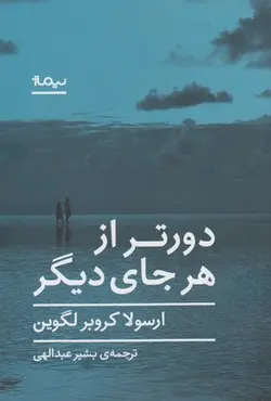 دورتر از هر جای دیگر