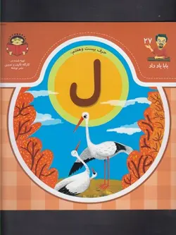 بابا یاد داد ۲۷ | حرف‌‌ بیست ‌و هفتم ل