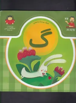 بابا یاد داد ۲۶ | حرف بیست و ششم گ