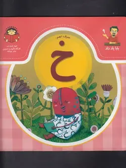 بابا یاد داد ۹ | حرف خ