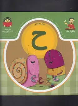 بابا یاد داد ۸ | حرف هشتم ح