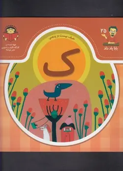 بابا یاد داد ۲۵ | حرف‌ بیست‌ و پنجم‌ ک