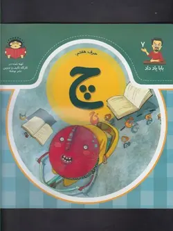 بابا یاد داد ۷ | حرف هفتم چ